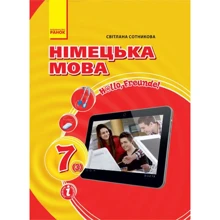 Світлана Сотнікова: Німецька мова 7 клас. Hallo, Freunde: Виробник Ранок