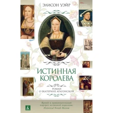 Элисон Уэйр: Истинная королева. Роман о Екатерине Арагонской: Производитель Азбука