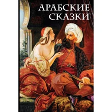 Михаил Салье: Арабские сказки: Производитель Эксмо