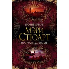 Мэри Стюарт: Грозные чары. Полеты над землей: Производитель Азбука