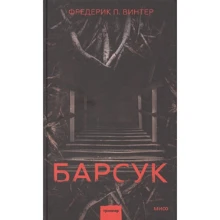 Фредерік Вінтер: Барсук: Виробник Манн, Иванов и Фербер