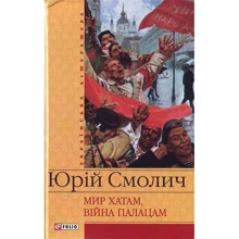 Юрій Смолич: Мир хатам, вiйна палацам: Производитель Фолио