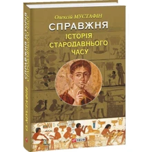 Олексій Мустафін: Справжня історія Стародавнього часу: Производитель Фолио