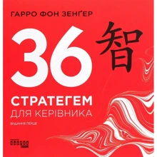 Гарро фон Зенґер: 36 стратегем для керівника: Производитель Фабула