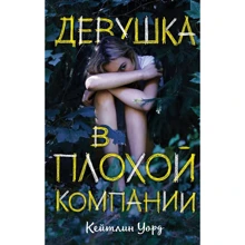 Девушка в плохой компании: Производитель Эксмо