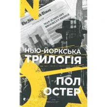 Пол Остер: Нью-йоркська трилогія: Производитель Видавництво Старого Лева