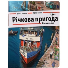 Доро Гебель: Річкова пригода. Віммельбух: Производитель Артбукс