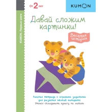KUMON. Давай сложим картинки! Весёлые истории: Производитель Манн, Иванов и Фербер