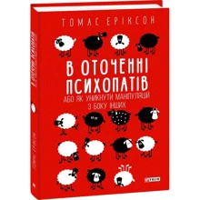 Томас Еріксон: У оточенні псіхопатів, або Як избежать маніпуляцій з боку других: Виробник Фоліо