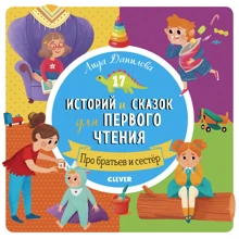 Лида Данилова: 17 историй и сказок для первого чтения. Про братьев и сестер: Производитель Клевер Медиа Групп