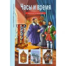 Годинники і час: Виробник Тимошка