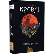 Алістер Кровлі: Місячна дитина: Виробник Видавництво Жупанського