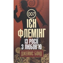 Ієн Флемінг: Джеймс Бонд. Книга 5. З Росії з любов'ю: Виробник Навчальна книга Богдан