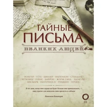 Тайные письма великих людей: Производитель АСТ