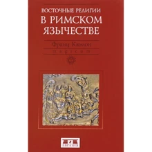 Франц Кюмон: Східні релігії в римському язичництві: Виробник Євразія