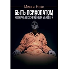 Міккі Нокс: Бути психопатом. Інтерв'ю із серійним убивцею: Виробник Сварог