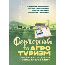 Пилипенко, Прокопишин, Ліпський, Гнатишин: Фермерство та агротуризм. Організація, облік і оподаткування: Производитель Центр навчальної літератури (ЦУЛ)