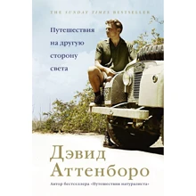 Девід Аттенборо: Подорожі на іншу сторону світла: Виробник Колібрі