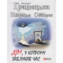 Гранецька, Нікуліна, Однорог: Дім, у котрому заблукав час: Производитель Фолио