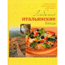 Улюблені італійські страви!: Виробник Аркаим