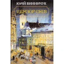 Юрій Винничук: Цензор снів: Производитель Фолио