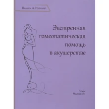 Вільям Інглінг: Екстрена гомеопатична допомога в акушерстві: Виробник Ресурс