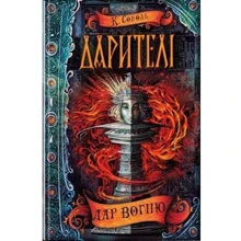 Дарітелі. дар вогню: Виробник школа