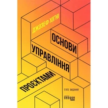 Джозеф Хіґні: Основи управління проєктами: Производитель Фабула