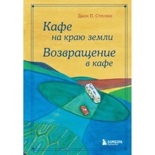 Джон Стрілеки: Кафе на краю землі. Повернення до кафе. Подарункове видання з ілюстраціями: Виробник Эксмо