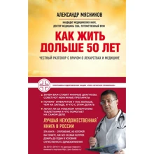 Олександр М'ясников: Як жити довше 50 років. Чесна розмова з лікарем про ліки і медицині: Виробник Ексмо