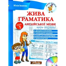Жива граматика англійської мови. Рівень 1. Нове видання: Виробник New Time