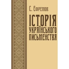 С. Єфремов: Історія української писемності: Виробник Центр навчальної літератури (ЦУЛ)