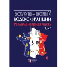 Комерційний кодекс Франції. Регламентарна частина. У 2 томах. Том 1: Виробник Алерта
