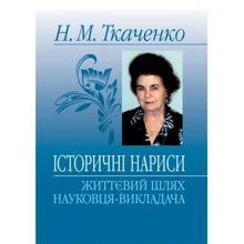 Н. М. Ткаченко: Історичні нариси. Життєвий шлях науковця-викладача. Монографія: Производитель Алерта