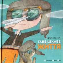 Таке цікаве життя: Виробник Видавництво Старого Лева