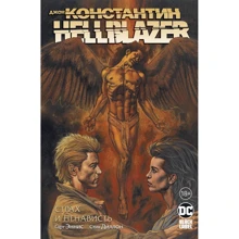 Гарт Эннис: Джон Константин. Hellblazer. Страх и ненависть: Производитель Азбука