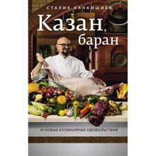 Сталик Ханкишиев: Казан, баран и новые кулинарные удовольствия: Производитель АСТ