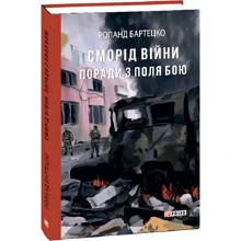 Роланд Бартецко: Сморід війни. Поради з поля бою: Производитель Фолио