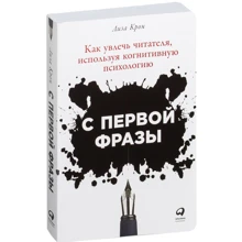 Лиза Крон: С первой фразы. Как увлечь читателя, используя когнитивную психологию: Производитель Альпина Паблишер