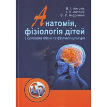 В. Антонік, І. Антонік, В. Андріанов: Анатомія, фізіологія дітей з основами гігієни та фізичної культури: Виробник Центр навчальної літератури (ЦУЛ)