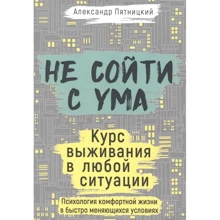 Олександр П'ятницький: Не збожеволіти. Курс виживання у будь-якій ситуації: Виробник 1000 бестселерів
