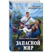 Запасной мир: Производитель Эксмо