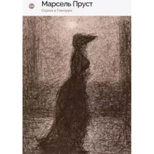 Марсель Пруст: Содом та Гоморра: Виробник Пальміра