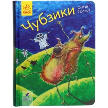 Сергій Лоскот: Чубзікі: Виробник Ранок