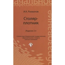 И. К. Рахманов: Столяр-плотник. Учебное пособие: Производитель Феникс