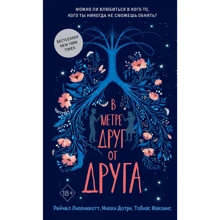 Липпинкотт, Дотри, Иаконис: В метре друг от друга: Производитель Эксмо