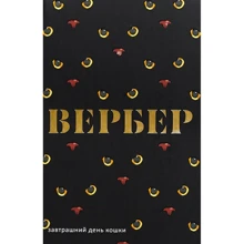 Бернар Вербер: Завтрашний день кошки: Производитель Рипол Классик