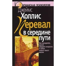 Джеймс Холлис: Перевал в середине пути: Как преодолеть кризис среднего возраста и найти новый смысл жизни: Производитель Когито-Центр