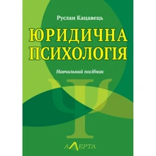 Руслан Кацавець: Юридична психологія. Навчальний посібник (3-тє видання): Виробник Алерта