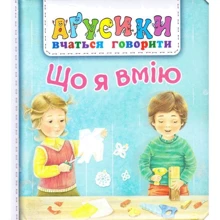 В. М. Рожнів: Що я вмію. Аґрусики вчаться говорити: Производитель Навчальна книга Богдан